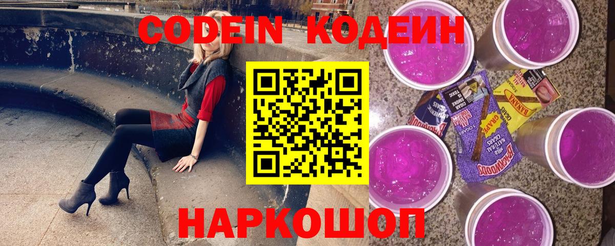 Кодеин Purple Drank Рыбинск